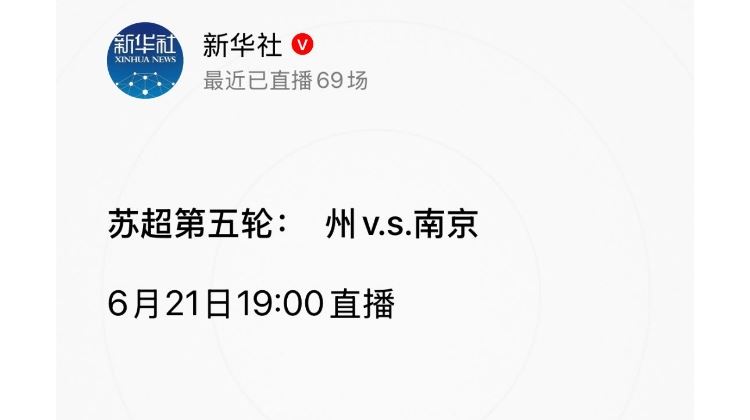 新华社玩苏超梗🤣新华社直播常州预告：苏超第5轮  州v.s.南京